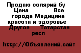 Продаю солярий бу. › Цена ­ 80 000 - Все города Медицина, красота и здоровье » Другое   . Татарстан респ.